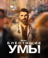 Блестящие умы