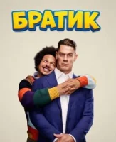 Братик