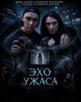 Эхо ужаса