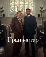 Гранчестер