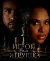 Игрок или игрушка