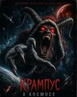 Крампус в космосе
