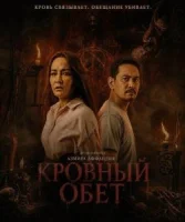 Кровный обет