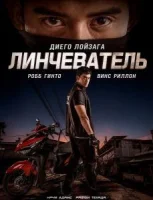 Линчеватель