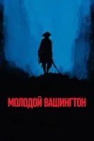 Молодой Вашингтон