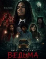 Моя соседка — ведьма