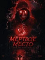 Мёртвое место