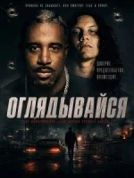 Оглядывайся