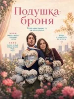 Подушка-броня