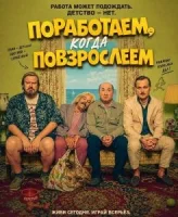 Поработаем, когда повзрослеем