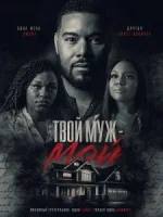 Твой муж - мой