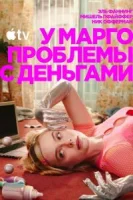 У Марго проблемы с деньгами