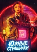 Южные страшилки
