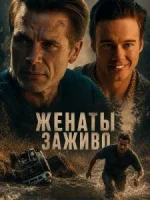 Женаты заживо